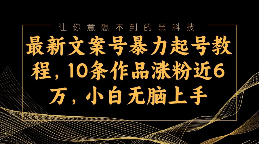 图片[1]-最新文案号暴力起号教程，10条作品涨粉近6万，小白无脑上手-副业网