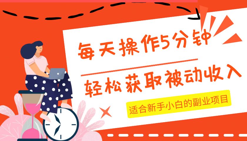 图片[1]-每天操作几分钟，轻松获取被动收入，适合新手小白的副业项目-副业网