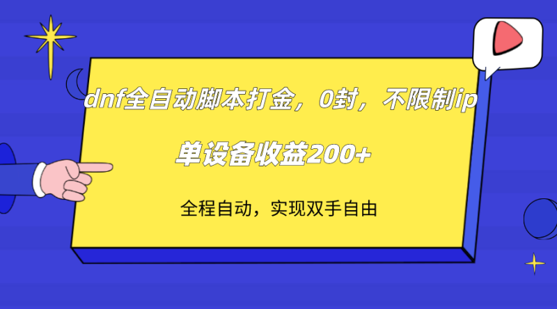 dnf全自动脚本打金，不限制ip，0封，单设备收益200+-副业网