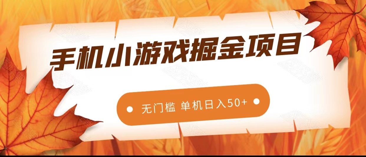 图片[1]-手机小游戏掘金副业项目，无门槛长期稳定 单机日入50+-副业网