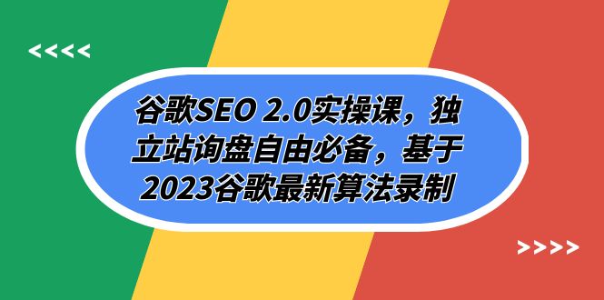 谷歌SEO 2.0实操课，独立站询盘自由必备，基于2023谷歌最新算法录制（94节）-副业网