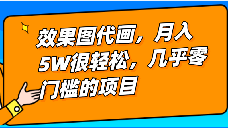 几乎0门槛的效果图代画项目，一键生成无脑操作，轻松月入5W+-副业网