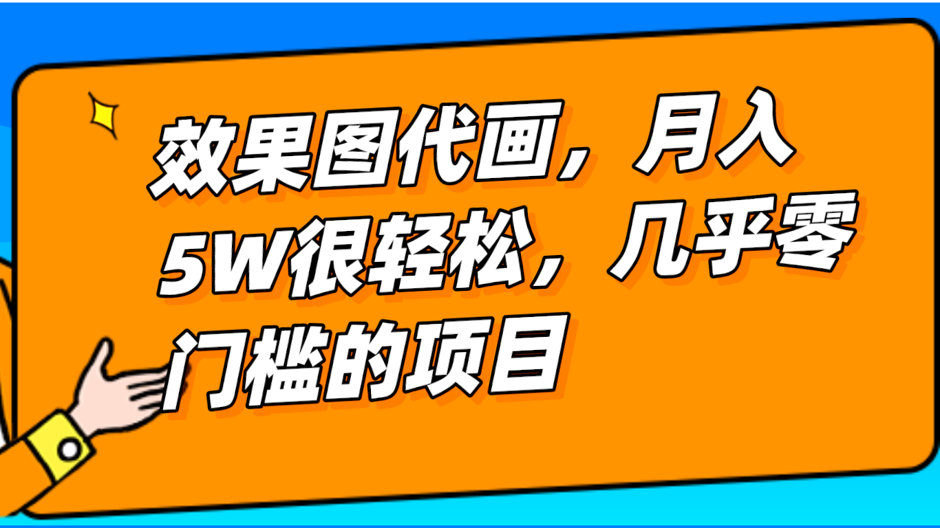 图片[1]-几乎0门槛的效果图代画项目，一键生成无脑操作，轻松月入5W+-副业网