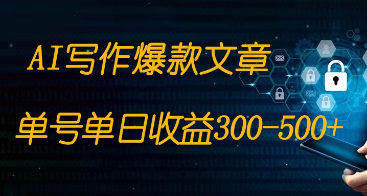 免费AI写作变现全程1部手机复制粘贴单号单日300-500+-副业网