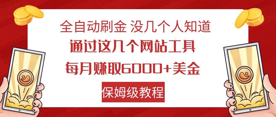 图片[1]-全自动刷金 利用国外网站 轻松撸美金 可批量可复刻-副业网