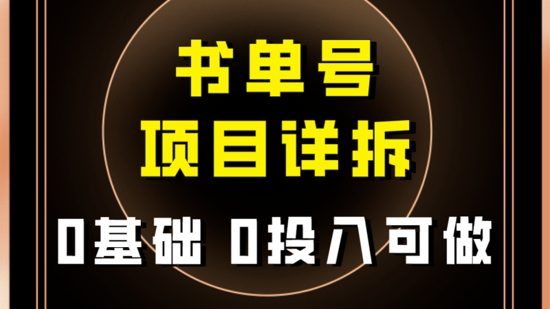 0基础0投入可做！最近爆火的书单号项目保姆级拆解！适合所有人！-副业网