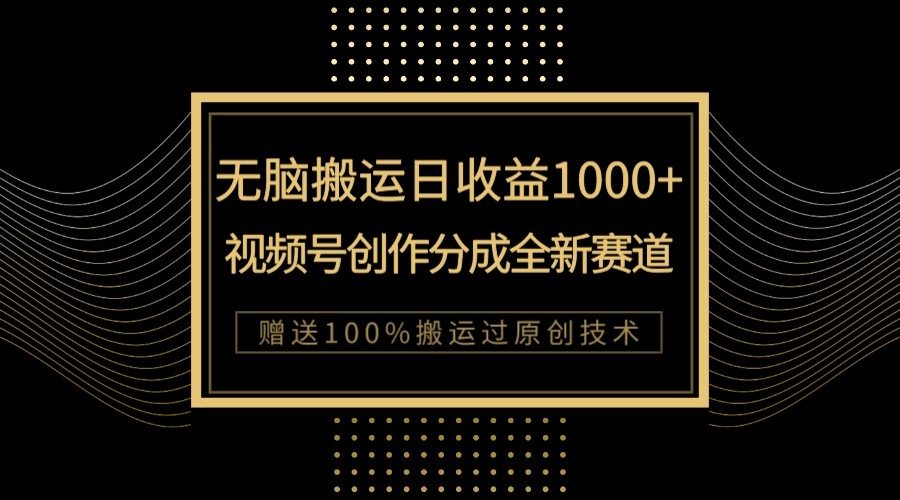 图片[1]-单日收益1000+，新类目新赛道，视频号创作分成无脑搬运100%上热门-副业网