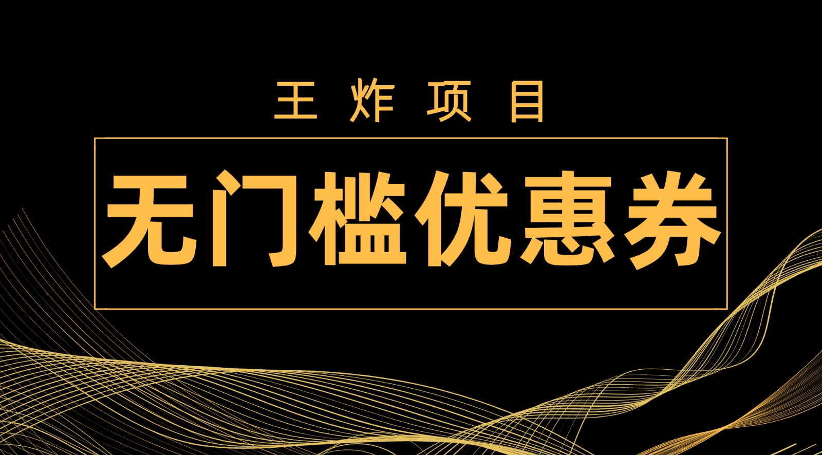 图片[1]-王炸项目！无门槛优惠券，单号日入300+，无需经验直接上手-副业网