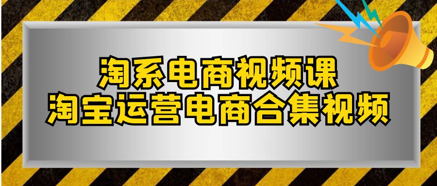 图片[1]-淘系电商视频课，淘宝运营电商合集视频（33节课）-副业网