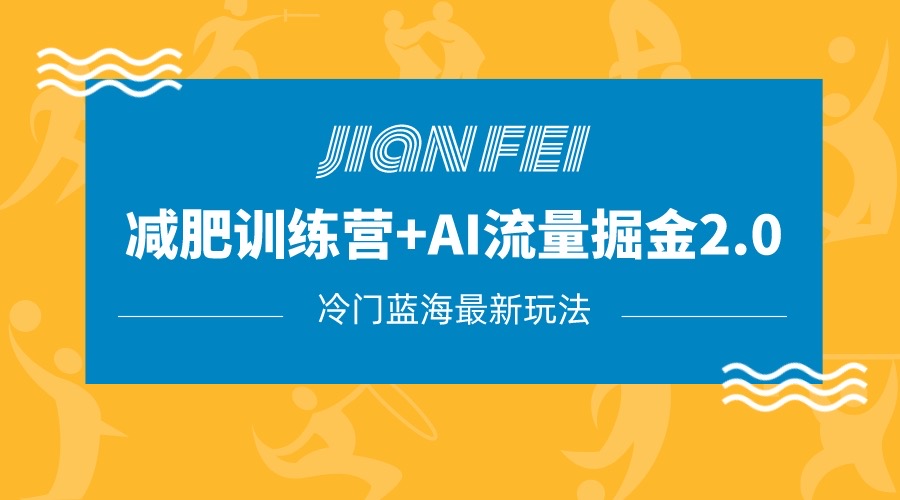 图片[1]-冷门减肥赛道变现+AI流量主掘金2.0玩法教程，蓝海风口项目，小白轻松月入10000+-副业网