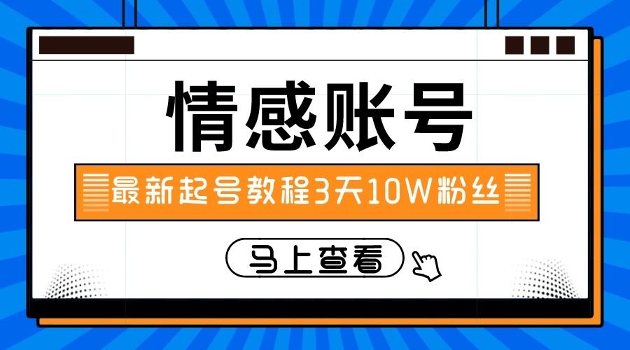 图片[1]-最新情感文案类短视频账户，实操三天10万粉丝-副业网