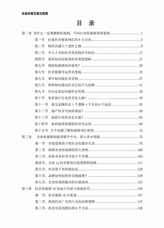 图片[2]-企业-抖音引流与变现：企业小投入从0到1玩转短视频 各行业知视频变现实战-副业网