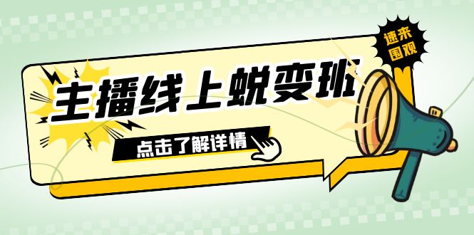 2023主播线上蜕变班：0粉号话术的熟练运用、憋单、停留、互动（45节课）-副业网