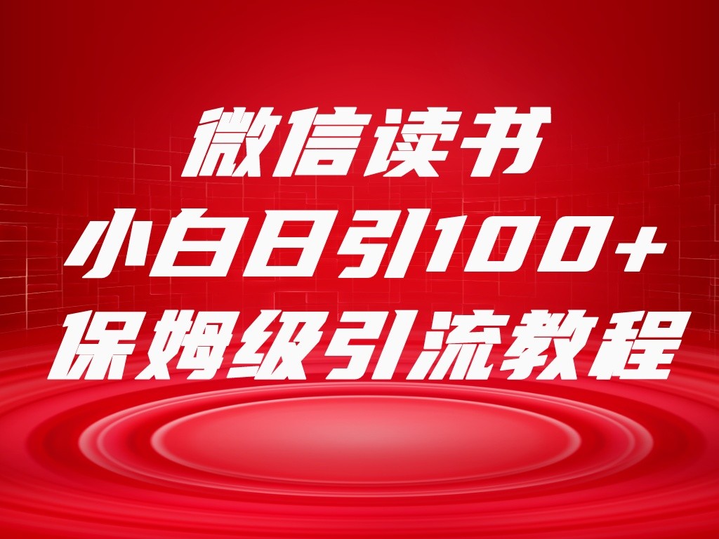 图片[1]-微信读书引流十大方法，小白日引100+流量，喂饭级引流全套sop流程-副业网
