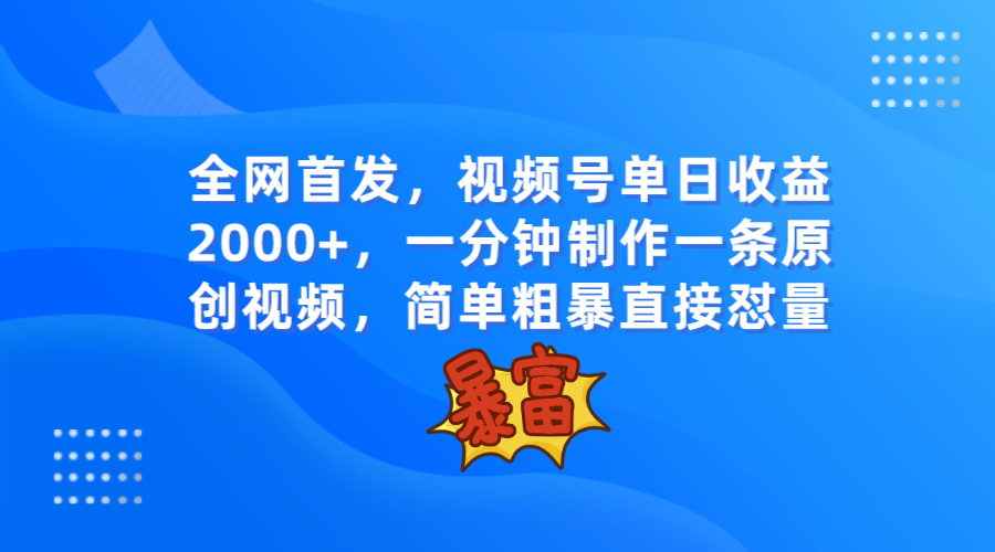 图片[1]-全网首发，视频号单日收益2000+，一分钟制作一条原创视频，简单粗暴-副业网