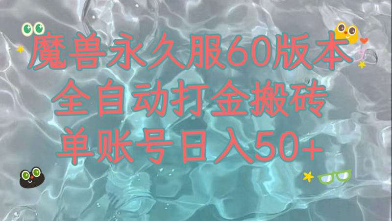 魔兽永久60服全新玩法，收益稳定单机日入200+，可以多开矩阵操作。-副业网