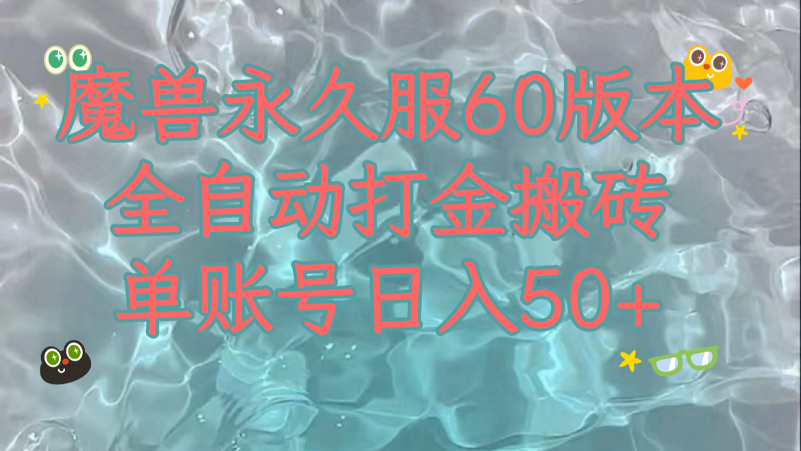 图片[1]-魔兽永久60服全新玩法，收益稳定单机日入200+，可以多开矩阵操作。-副业网