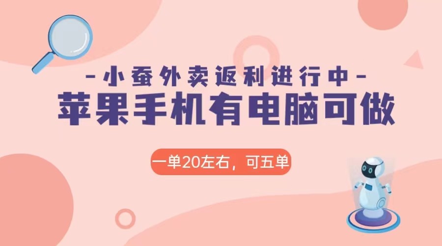 图片[1]-美团外卖合作软件小蚕返利，免米日入60＋，有苹果手机，电脑就可以做！-副业网