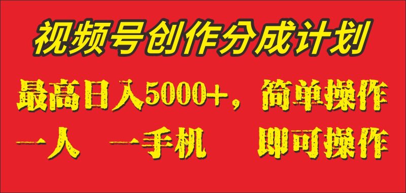 外面收1280元，视频号创作分成计划，单日入账5000+，一人一部手机即可操作-副业网