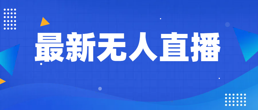 图片[1]-最新无人直播教程，手把手教你做无人直播，小白轻松入门-副业网
