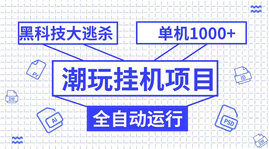 图片[1]-潮完挂机项目，黑科技全自动大逃杀，单机1000+无限多开-副业网