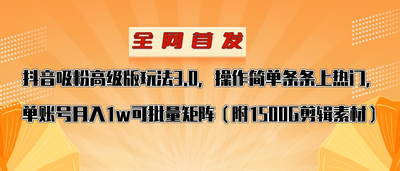 图片[1]-抖音涨粉高级版玩法，操作简单条条上热门，单账号月入1w-副业网