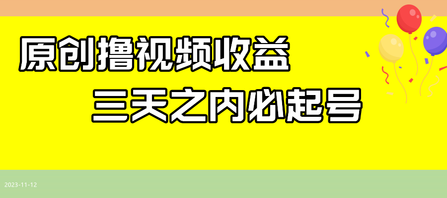 图片[1]-最新撸西瓜视频收益，不用自己写文案，三天之内必起号！-副业网