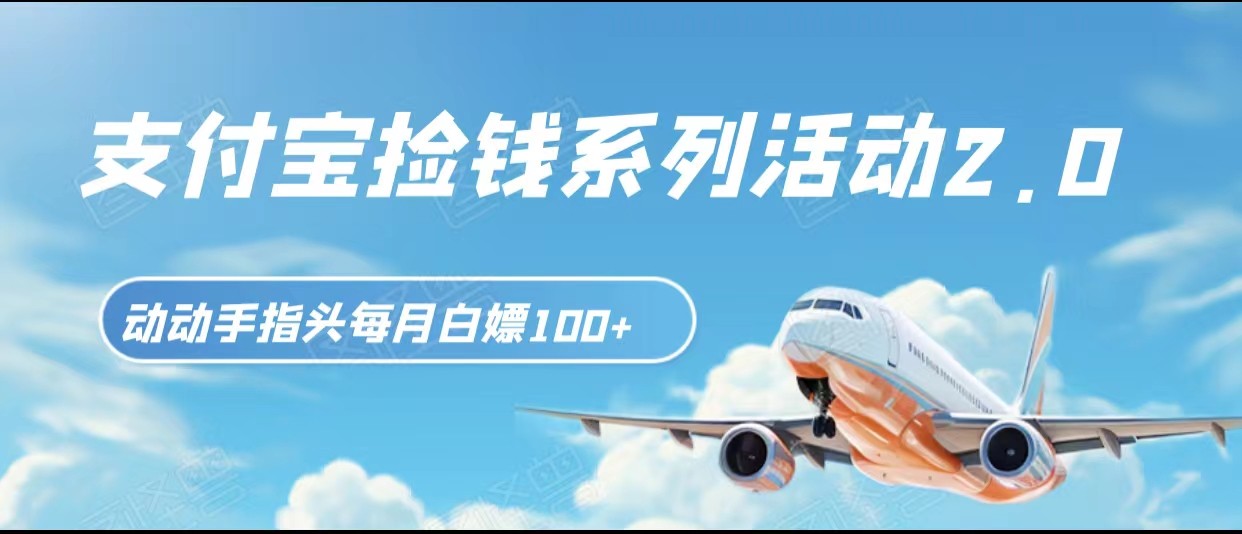 图片[1]-支付宝捡钱系列活动2.0，动动手指每月白嫖100+，无任何门槛，全国可做！-副业网