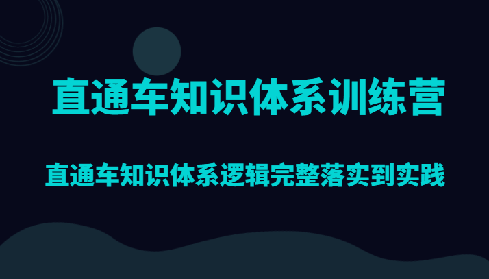 直通车知识体系训练营，直通车知识体系逻辑完整落实到实践-副业网