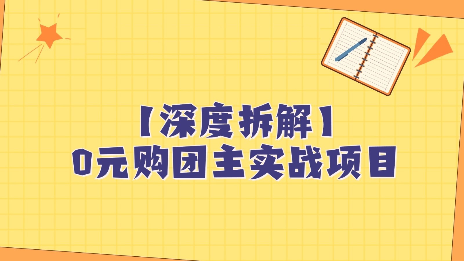 图片[1]-深度拆解0元购团主实战教学，每天稳定有收益，适合自用和带人做-副业网