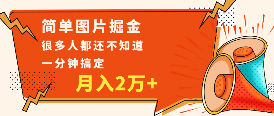 图片[1]-简单图片掘金，0基础P图月入2万+，无脑搬运1分钟搞定-副业网
