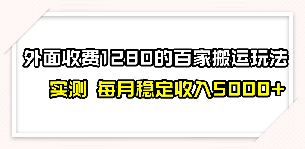 图片[1]-百家号搬运最新玩法，实测不封号不禁言，单号月入5000+-副业网