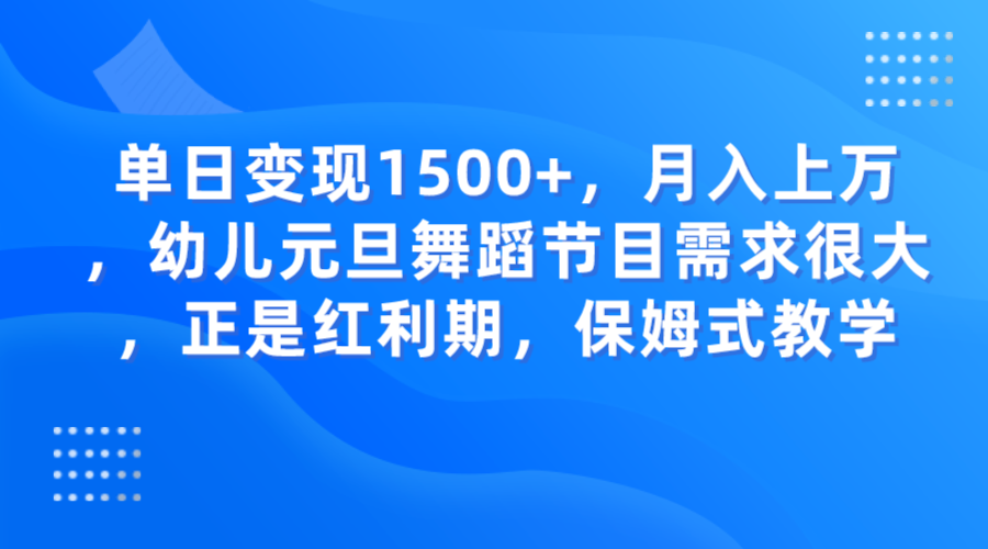 图片[1]-单日变现1500+，月入上万，幼儿元旦舞蹈节目需求很大，正是红利期，保姆式教学-副业网