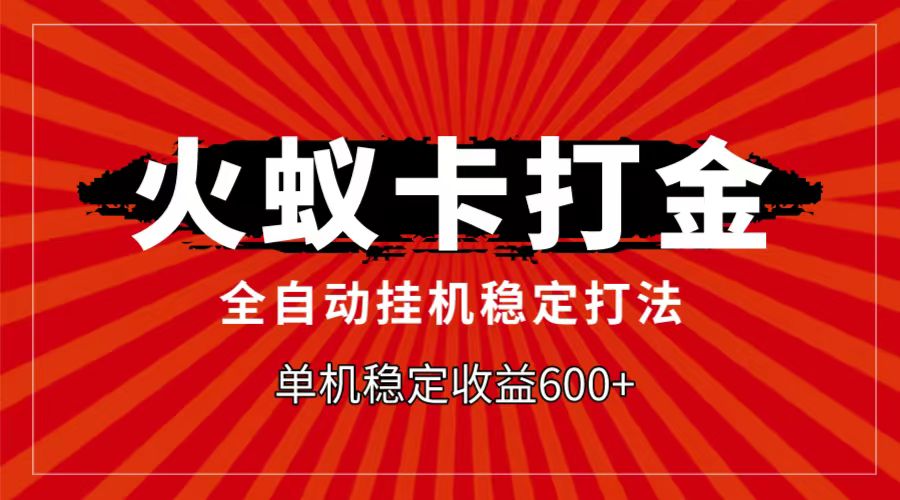 图片[1]-火蚁卡打金项目，自动挂机稳定玩法，单机日入600+-副业网