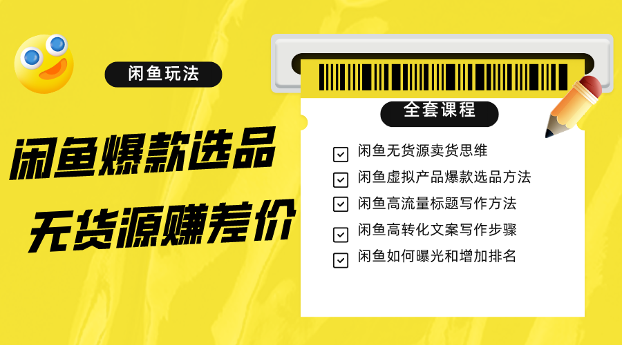 图片[1]-闲鱼无货源赚差价进阶玩法，爆款选品，资源寻找，引流变现全套教程（11节课）-副业网