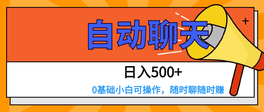 图片[1]-交友APP全自动聊天  日入500+，操作简单，0基础小白可做-副业网