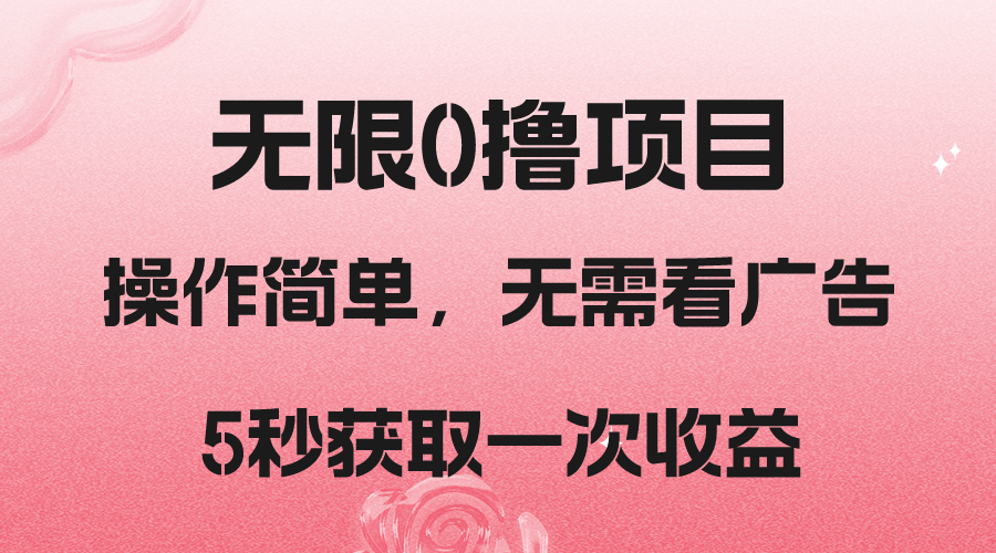 图片[1]-撸新平台，5秒获取一次收益，简单无脑操作-副业网