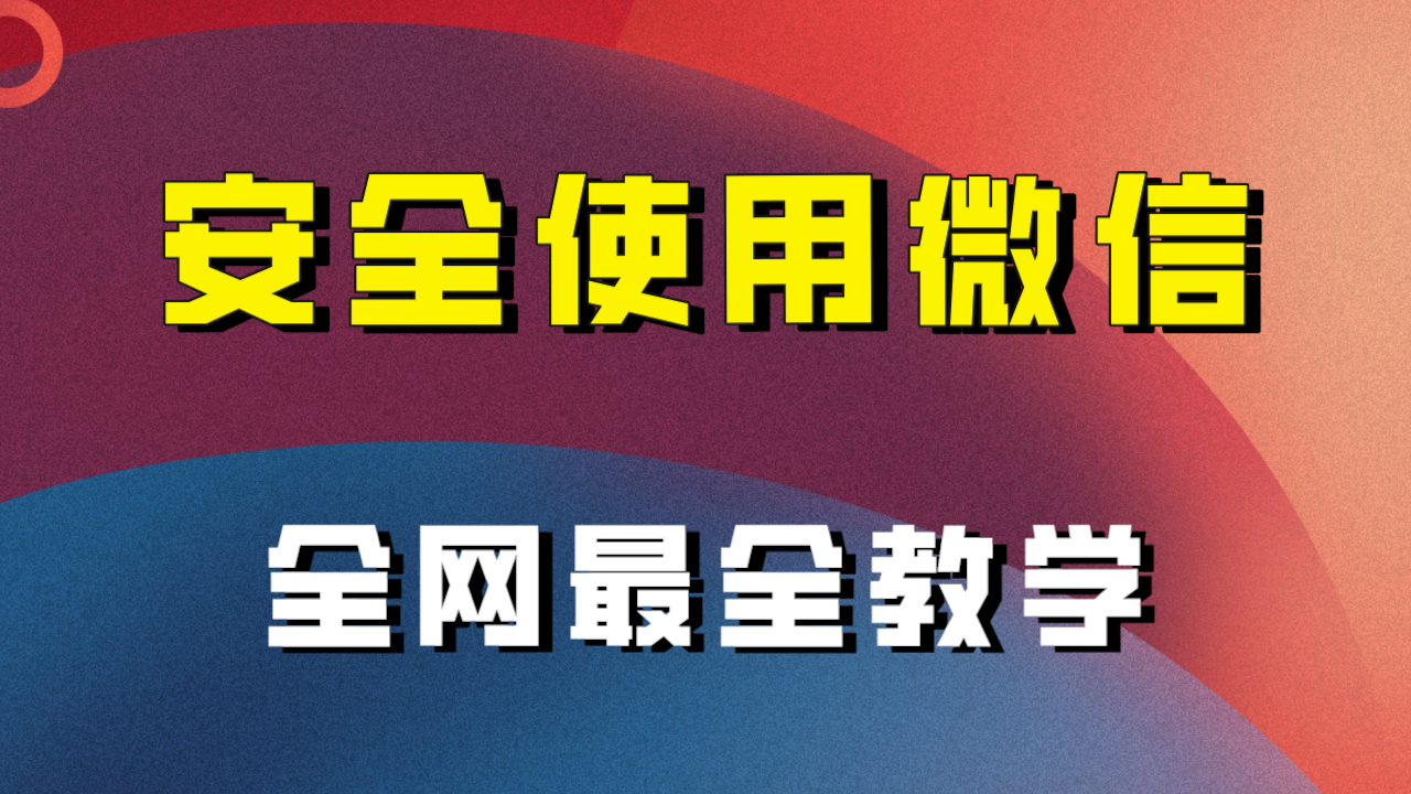 图片[1]-教你怎么安全使用微信，全网最全最细微信养号教程！-副业网
