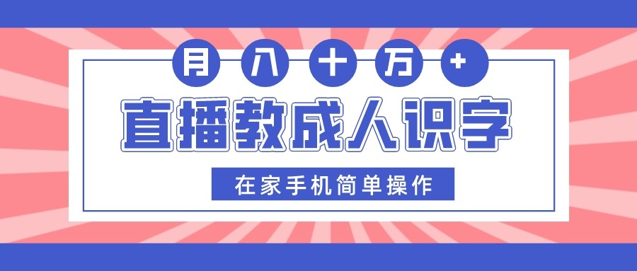 图片[1]-直播教成人识字，在家手机简单操作，月入10万-副业网
