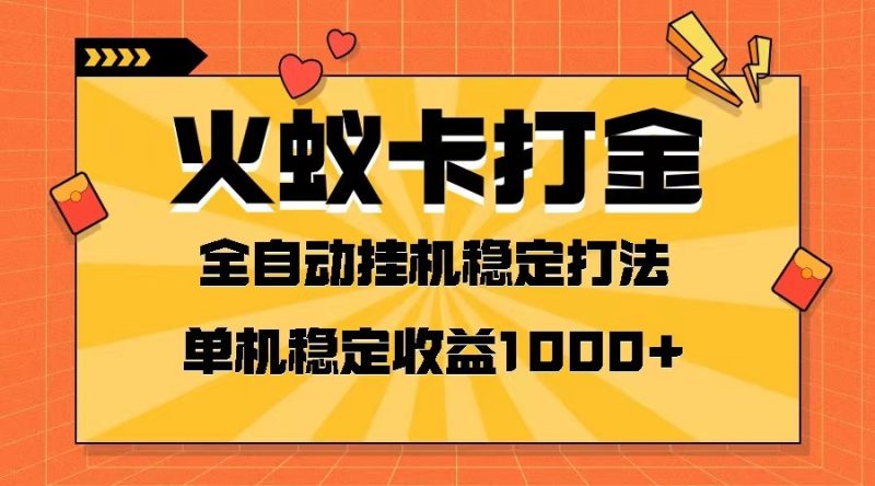 火蚁卡打金项目 火爆发车 全网首发 然后日收益一千+ 单机可开六个窗口-副业网