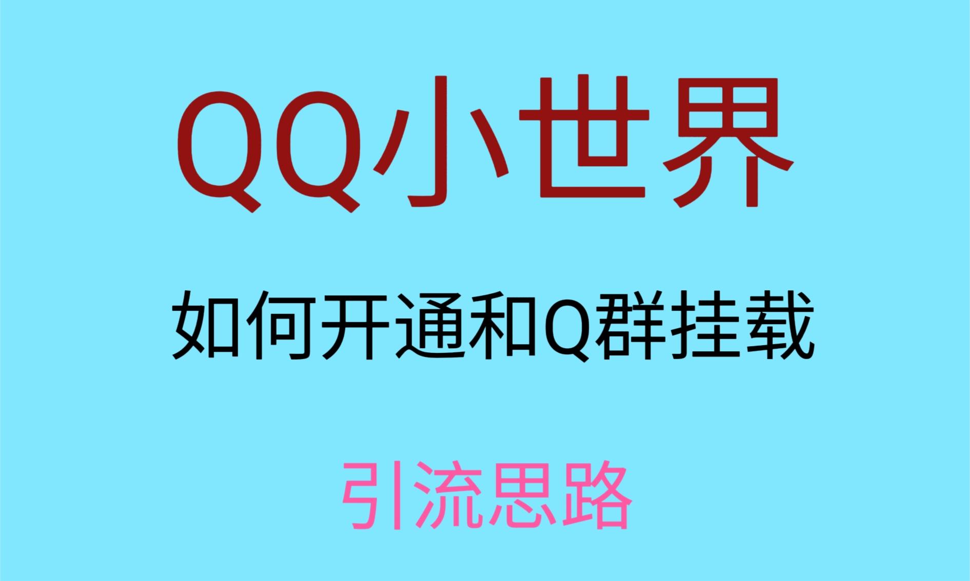 图片[1]-最近很火的QQ小世界视频挂群实操来了，小白即可操作，每天进群1000＋-副业网