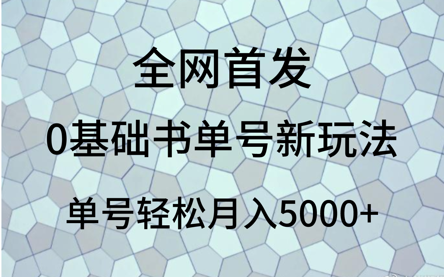 图片[1]-0基础书单号新玩法，操作简单，单号轻松月入5000+-副业网