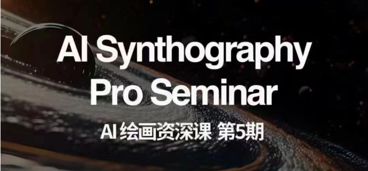 AI绘画资深课第五期 掌握AI绘画，实现各种商业变现【第五期】-副业网