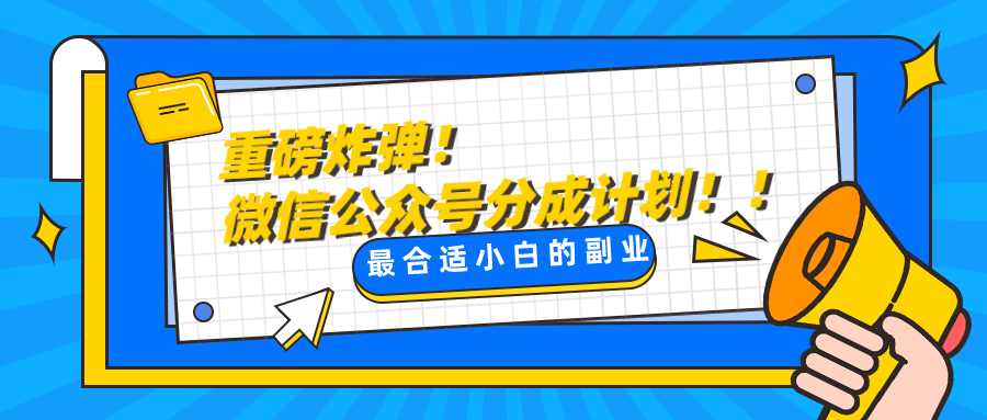 图片[1]-微信公众号分成计划，每天操作10分钟，最适合小白的副业-副业网
