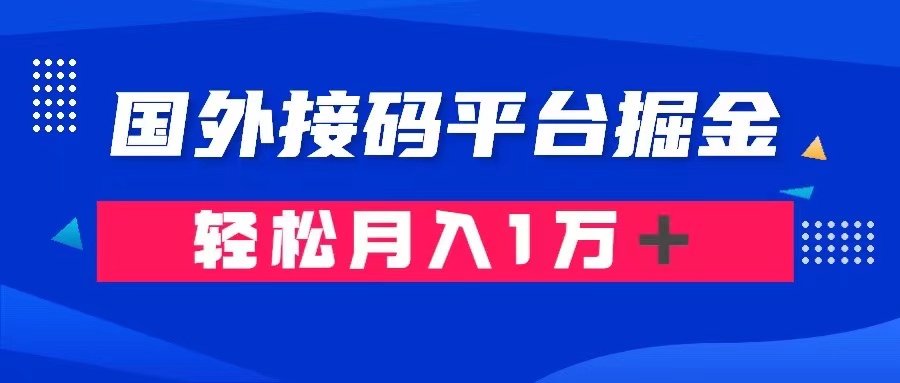 图片[1]-通过国外接码平台掘金： 成本1.3，利润10＋，轻松月入1万＋-副业网