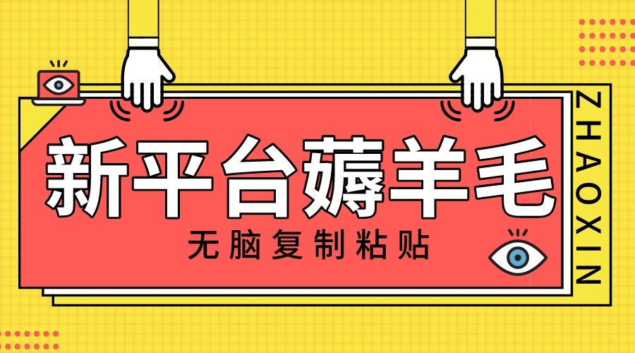 图片[1]-新平台撸收益，无脑复制粘贴，1万阅读100块，可多号矩阵操作-副业网