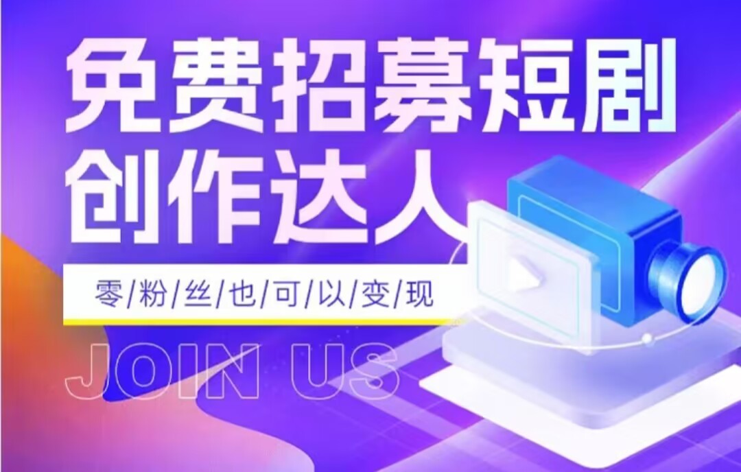 图片[1]-全网首发抖音短剧蓝海项目，低门槛零成本日入四位数，每日操作半小时即可-副业网