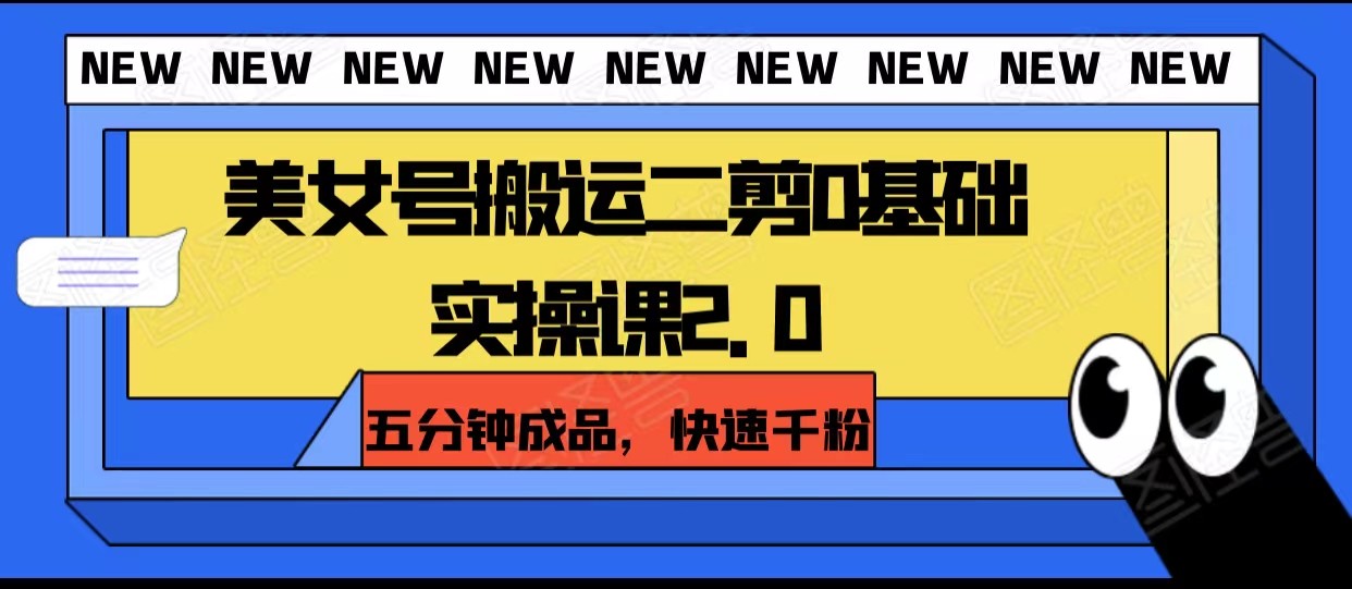 图片[1]-美女号搬运二剪0基础实操课2.0，五分钟成品，快速千粉-副业网