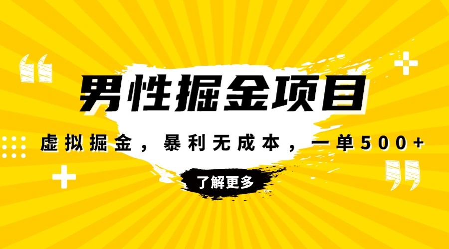 图片[1]-暴利虚拟掘金，男杏健康赛道，成本高客单，单月轻松破万-副业网