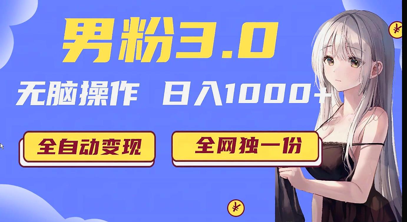 图片[1]-男粉3.0项目，轻松日入1000+！全自动获客渠道，当天见效，新手小白也能简单…-副业网